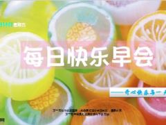 每日快乐早会15年8月14日使用15页.ppt