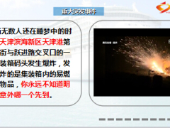 天津大爆炸已致17人死亡32人重伤24页.ppt