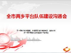 七八联动两乡增员沟通研讨工作部署23页.ppt
