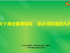 商业健康保险必须知道的九件事14页.ppt