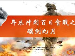 9月2015年年末冲刺工作会节奏重点行事历11页.ppt