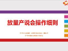 放量产说会会前沟通操作细则含话术12页.ppt