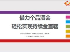 主管分享个品酒会重要性推动方法16页.ppt