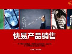 快易产品销售讲解逻辑训练35页.ppt