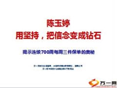 台湾保险女皇陈玉婷揭示连续700周每周三件保单的奥秘25页.ppt