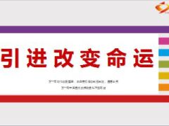 典范分享增员同业引进重要性对象选定和追踪14页.ppt