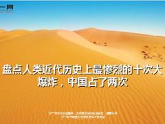 盘点人类近代历史上最惨烈的十次大爆炸14页.ppt