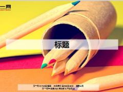 彩色铅笔PPT模板3页.ppt