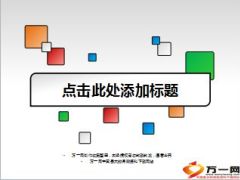 简洁微立体PPT模板14页.ppt