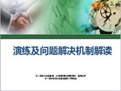 国寿e宝账演练及问题解决机制解读22页.ppt