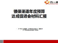 2015银保渠道年度预算达成促进会材料汇报16页.ppt