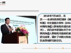 福布斯中文版2015中国高净值人群寿险市场白皮书报告综述23页.ppt