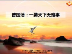 曾国藩一勤天下无难事14页.ppt