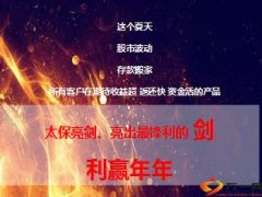 太保利赢年年利益演算产说会推动含话术25页.ppt