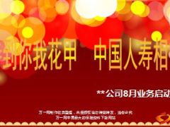 国寿8月启动会含鑫账户产说会推动方案宣导73页.ppt