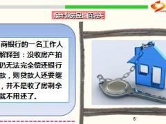房子被炸按揭贷款还得继续还15页.ppt