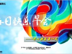每日快乐早会15年8月19日使用15页.ppt