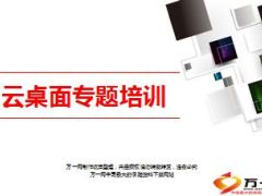 国寿云桌面优势介绍推广操作使用细则29页.ppt