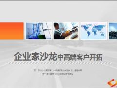 企业家沙龙产说会推动开拓中高端客户市场32页.ppt