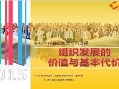 组织发展的价值与基本代价主管培训21页.ppt