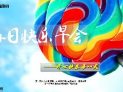 每日快乐早会15年8月20日使用15页.ppt