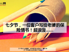 七夕节一位客户写给老婆的保险浪漫情书10页.ppt