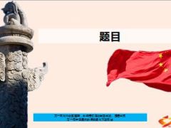 国旗天安门PPT模板4页.ppt