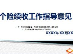 个险续收工作会议含方案政策解读25页.ppt