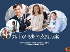 九十双飞方案沟通会柜面回访客服推广13页.ppt