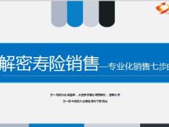 寿险专业化销售七步曲岗前培训新华版33页.ppt