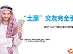 福布斯2014中国大众富裕阶层财富白皮书解读30页.ppt