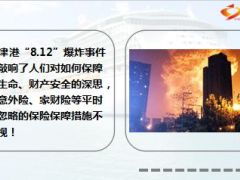 天津给你上一课60亿保险业又一次担当重任15页..ppt