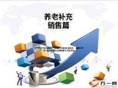 养老险改革背景下做养老补充销售含话术15页.ppt