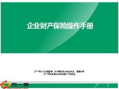 国寿企业财产保险操作手册20页.ppt