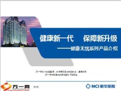 新华健康无忧系列产品介绍46页.ppt