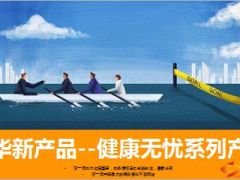 新华新产品--健康无忧系列产品介绍14页.ppt