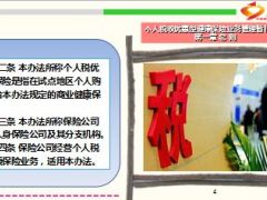 个人税优商业健康险政策落地附办法全文29页.ppt