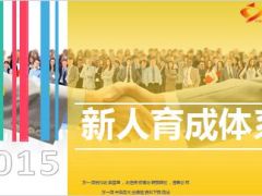 新人育成体系简介目标运作细则22页.ppt