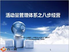 分层级活动量管理体系之八步经营细则工具35页.ppt