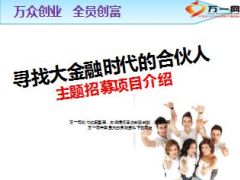 寻找合伙人项目增员流程工具话术国寿版37页.ppt