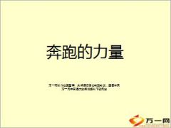 从奔跑的力量谈组织发展增员22页.ppt