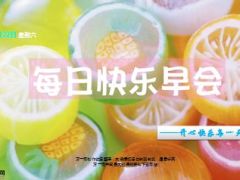每日快乐早会15年8月22日使用15页.ppt