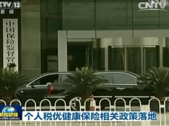 视频CCTV新闻联播个人税收健康保险相关政策落地.rar