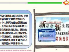 新闻联播允许带病投保买商业健康险享受个税优惠13页.ppt