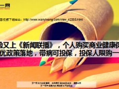 新闻联播个人购买商业健康保险税优政策落地15页.ppt