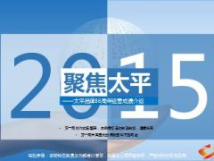 2015太平品牌86周年经营成绩介绍41页.ppt