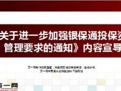 国寿关于进一步加强银保通投保资料管理要求的通知宣导20页.ppt