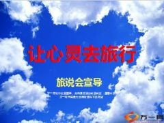 旅创会激励方案会前宣导14页.ppt