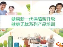 新华人寿健康无忧系列产品培训48页.ppt