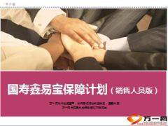 国寿鑫易宝2015金账户责任特点利益29页.ppt
